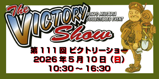 第111回 ビクトリーショー