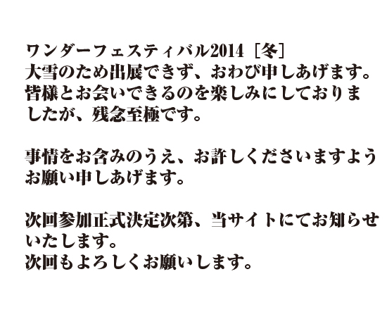 ワンダーフェスティバル 2014［冬］