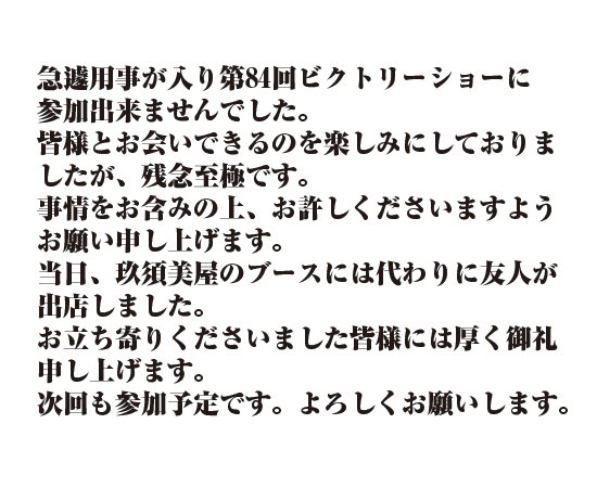 第84回 ビクトリーショー