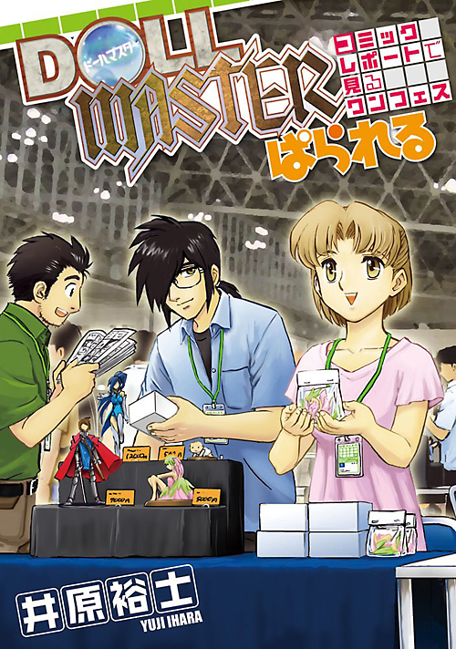 DOLL MASTER ぱられる