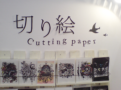 切り絵作家　大橋忍