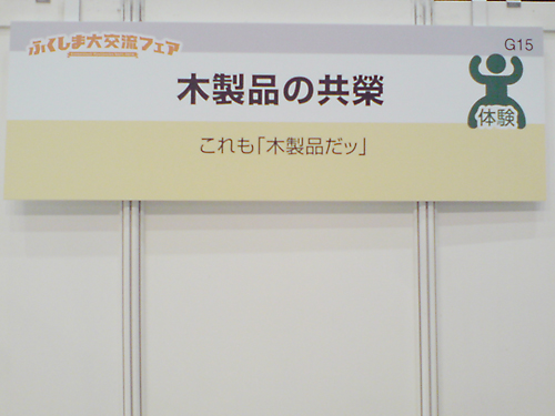 ふくしま大交流フェア